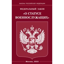 ФЗ "О статусе военнослужащих".
