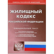 Жилищный кодекс РФ (по сост. на 01.10.2023 г.).