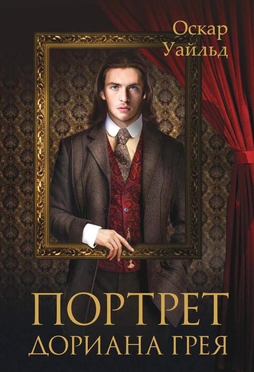 Портрет Дориана Грея. Уайльд О.