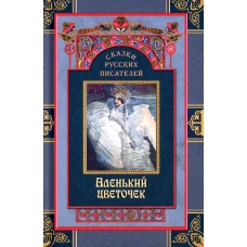 Сказки русских писателей. Аленький цветочек.