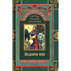 Сказки русских писателей. Подарок феи.