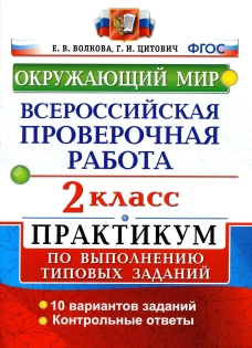 ВПР. Окружающий мир. 2 кл. Практикум по выполнению типовых заданий. ФГОС. Волкова Е.В., Цитович Г.И.