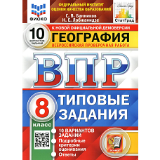 ВПР. География. 8 кл. 10 вариантов. Типовые задания. ФГОС. Банников С.В., Лобжанидзе Н.Е.