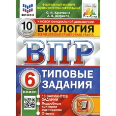 ВПР. Биология. 6 кл. 10 вариантов. Типовые задания. ФГОС. Касаткина Ю.Н., Шариков А.В.