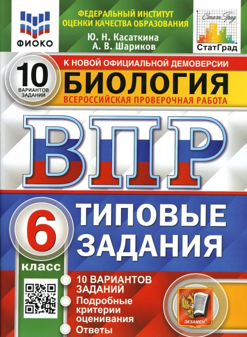 ВПР. Биология. 6 кл. 10 вариантов. Типовые задания. ФГОС. Касаткина Ю.Н., Шариков А.В.