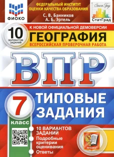 ВПР. География. 7 кл. 10 вариантов. Типовые задания. ФГОС. Эртель А.Б., Банников С.В.