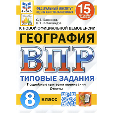 ВПР. География. 8 кл. 15 вариантов. Типовые задания. ФГОС. Банников С.В., Лобжанидзе Н.Е.