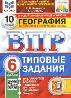 ВПР. География. 6 кл. 10 вариантов. Типовые задания. ФГОС. Эртель А.Б., Банников С.В.