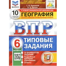 ВПР. География. 6 кл. 10 вариантов. Типовые задания. ФГОС. Эртель А.Б., Банников С.В.