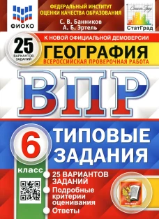 ВПР. География. 6 кл. 25 вариантов. Типовые задания. ФГОС. Эртель А.Б., Банников С.В.