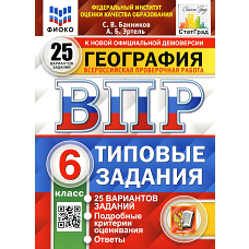 ВПР. География. 6 кл. 25 вариантов. Типовые задания. ФГОС. Эртель А.Б., Банников С.В.