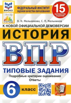 ВПР. История. 6 кл. 15 вариантов. Типовые задания. ФГОС. Мельникова О.Н., Мельников С.П