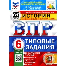 ВПР. История. 6 кл. 25 вариантов. Типовые задания. ФГОС. Мельникова О.Н., Мельников С.П