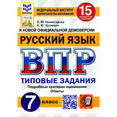 ВПР. Русский язык. 7 кл. 15 вариантов. Типовые задания. ФГОС. Кузнецов А.Ю., Комиссарова Л.Ю