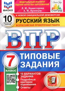 ВПР. Русский язык. 7 кл. 10 вариантов. Типовые задания. ФГОС. Кузнецов А.Ю., Комиссарова Л.Ю