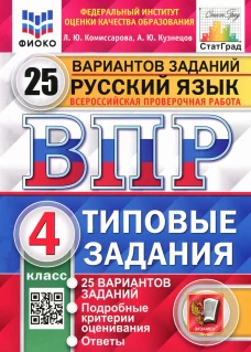ВПР. Русский язык. 4 кл. 25 вариантов. Типовые задания. ФГОС. Кузнецов А.Ю., Комиссарова Л.Ю
