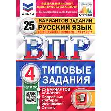 ВПР. Русский язык. 4 кл. 25 вариантов. Типовые задания. ФГОС. Кузнецов А.Ю., Комиссарова Л.Ю