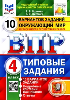 ВПР. Окружающий мир. 4 кл. 10 вариантов. Типовые задания. ФГОС. Волкова Е.В., Цитович Г.И.