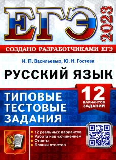 ЕГЭ 2023. Русский язык.  12 вариантов. Типовые тестовые задания. Создано разработчиками ЕГЭ. Гостева Ю.Н., Васильевых И.П.