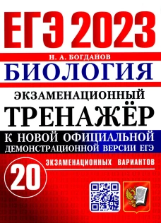 ЕГЭ 2023. Экзаменационный тренажер. Биология. 20 экзаменационных вариантов. Богданов Н.А.