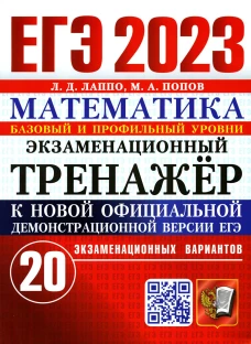 ЕГЭ 2023. Экзаменационный тренажер. Математика. 20 экзаменационных вариантов. Базовый и профильный уровни. Лаппо Л.Д., Попов М.А.