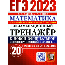 ЕГЭ 2023. Экзаменационный тренажер. Математика. 20 экзаменационных вариантов. Базовый и профильный уровни. Лаппо Л.Д., Попов М.А.