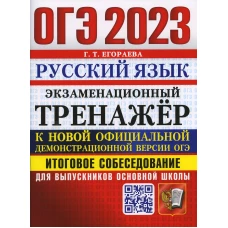 ОГЭ 2023. Экзаменационный тренажер. Русский язык. Итоговое собеседование для выпускников основной школы. Егораева Г.Т.