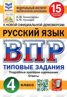 ВПР. Русский язык. 4 кл. 15 вариантов. Типовые задания. ФГОС. Кузнецов А.Ю., Комиссарова Л.Ю