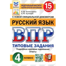 ВПР. Русский язык. 4 кл. 15 вариантов. Типовые задания. ФГОС. Кузнецов А.Ю., Комиссарова Л.Ю