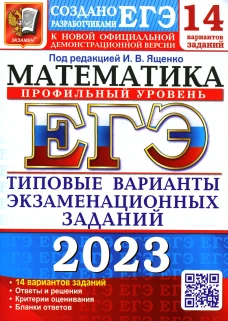 ЕГЭ 2023. Математика. Профильный уровень. 14 вариантов. Типовые варианты экзаменационных заданий от разработчиков ЕГЭ. Ященко И.В., Волчкевич М.А., Ворончагина О.А.