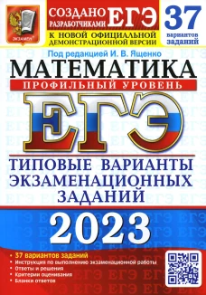 ЕГЭ 2023. Математика. Профильный уровень. 37 вариантов. Типовые варианты экзаменационных заданий от разработчиков ЕГЭ. Ященко И.В., Ворончагина О.А., Волчкевич М.А.