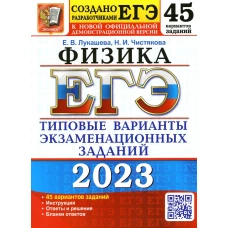 ЕГЭ 2023. Физика. 45 вариантов. Типовые варианты экзаменационных заданий от разработчиков ЕГЭ. Лукашева Е.В., Чистякова Н.И.