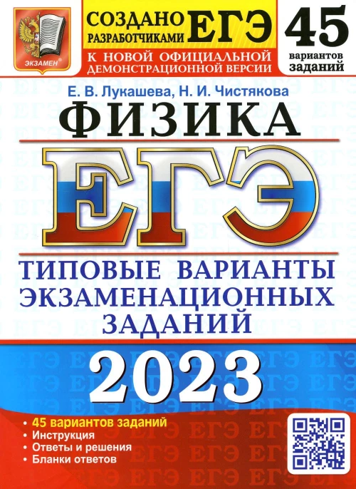 ЕГЭ 2023. Физика. 45 вариантов. Типовые варианты экзаменационных заданий от разработчиков ЕГЭ. Лукашева Е.В., Чистякова Н.И.