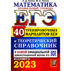 ЕГЭ 2023. Математика. Профильный уровень. 40 вариантов ЕГЭ и теоретический справочник. Лаппо Л.Д., Попов М.А.