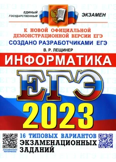 ЕГЭ 2023. Информатика. 16 вариантов. Типовые варианты экзаменационных заданий от разработчиков ЕГЭ. Лещинер В.Р.