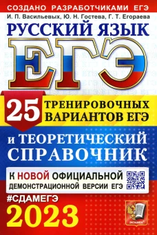 ЕГЭ 2023 Русский язык. 25 тренироврчных вариантов ЕГЭ и теоретический справочник. Егораева Г.Т., Гостева Ю.Н., Васильевых И.П.