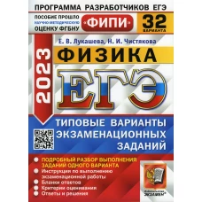 ЕГЭ 2023. Физика. 32 варианта. Типовые варианты экзаменационных заданий. Лукашева Е.В., Чистякова Н.И.