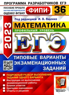 ЕГЭ 2023. Математика. Профильный уровень. 36 вариантов. Типовые варианты экзаменационных заданий. Ященко И.В., Ворончагина О.А., Волчкевич М.А.