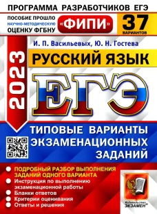 ЕГЭ 2023. Русский язык. 37 вариантов. Типовые варианты экзаменационных заданий. Гостева Ю.Н., Васильевых И.П.