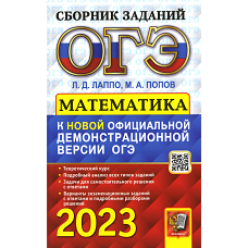 ОГЭ 2023. Математика. Сборник заданий. Лаппо Л.Д., Попов М.А.
