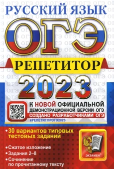 ОГЭ 2023. Русский язык. Репетитор: Эффективная методика. Егораева Г.Т., Гостева Ю.Н., Васильевых И.П.