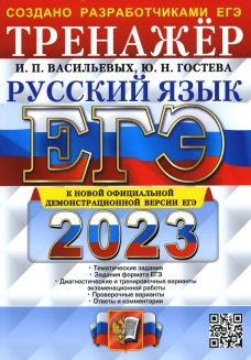 ЕГЭ 2023. Русский язык. Тренажер. Гостева Ю.Н., Васильевых И.П.