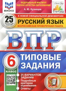 ВПР. Русский язык. 6 кл. 25 вариантов. Типовые задания. ФГОС. Кузнецов А.Ю