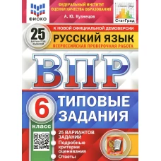 ВПР. Русский язык. 6 кл. 25 вариантов. Типовые задания. ФГОС. Кузнецов А.Ю