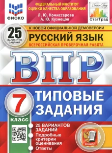 ВПР. Русский язык. 7 кл. 25 вариантов. Типовые задания. ФГОС. Кузнецов А.Ю., Комиссарова Л.Ю