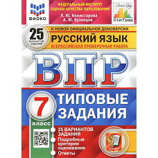 ВПР. Русский язык. 7 кл. 25 вариантов. Типовые задания. ФГОС. Кузнецов А.Ю., Комиссарова Л.Ю