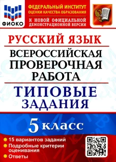 ВПР. Русский язык. 5 кл. 15 вариантов. Типовые задания. ФГОС. Смирнова М.С., Дощинский Р.А.