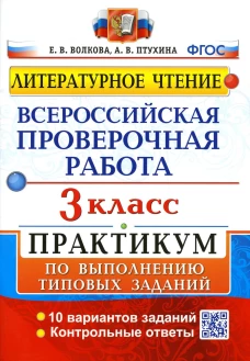 ВПР. Литературное чтение. 3 кл. Практикум по выполнению типовых заданий. ФГОС. Волкова Е.В., Птухина А.В.