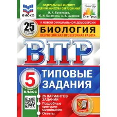 ВПР. Биология. 5 кл. 25 вариантов. Типовые задания. ФГОС НОВЫЙ. Касаткина Ю.Н., Шариков А.В., Банникова Н.А.