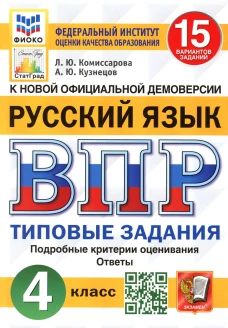 ВПР. Русский язык. 4 кл. 15 вариантов. Типовые задания. ФОГОС. Кузнецов А.Ю., Комиссарова Л.Ю.
